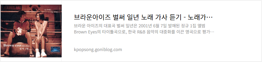 브라운아이즈 벌써 일년 노래 가사 듣기