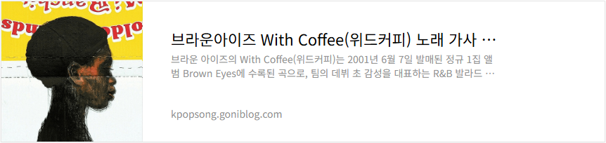 브라운아이즈 With Coffee(위드커피) 노래 가사 듣기