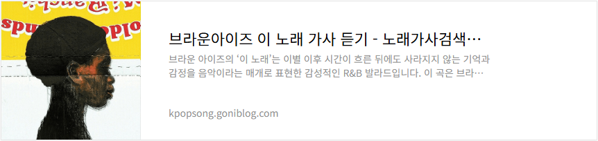 브라운아이즈 이 노래 가사 듣기