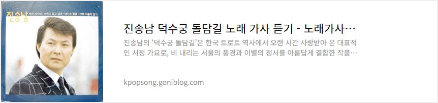 진송남 덕수궁 돌담길 노래 가사 듣기