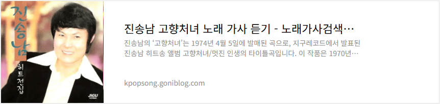 진송남 고향처녀 노래 가사 듣기