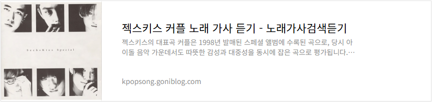 젝스키스 커플 노래 가사 듣기