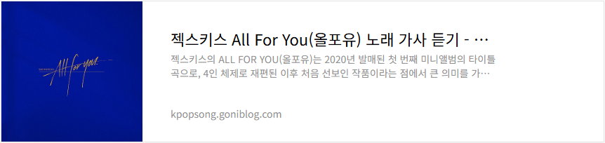젝스키스 All For You(올포유) 노래 가사 듣기