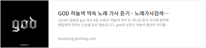 GOD 하늘색 약속 노래 가사 듣기
