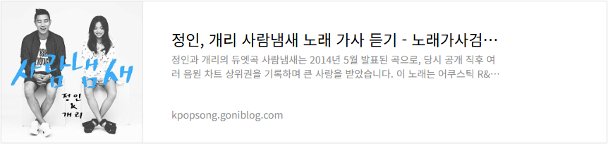 정인, 개리 사람냄새 노래 가사 듣기