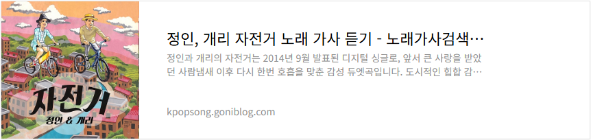 정인, 개리 자전거 노래 가사 듣기