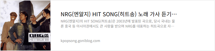 NRG(엔알지) HIT SONG(히트송) 노래 가사 듣기