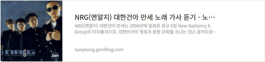 NRG(엔알지) 대한건아 만세 노래 가사 듣기