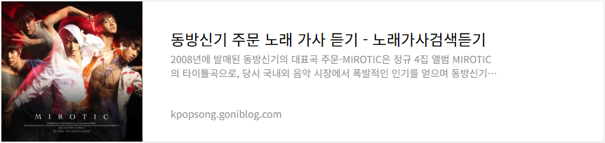 동방신기 주문 노래 가사 듣기