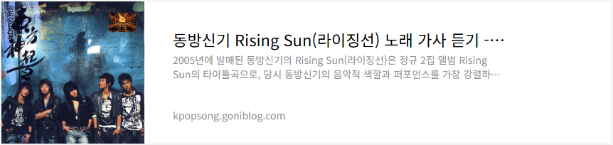 동방신기 Rising Sun(라이징선) 노래 가사 듣기