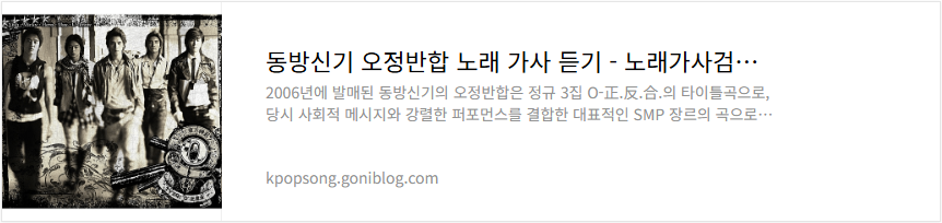 동방신기 오정반합 노래 가사 듣기