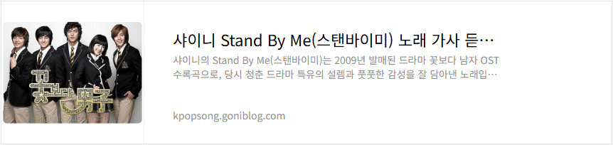 샤이니 Stand By Me(스탠바이미) 노래 가사 듣기