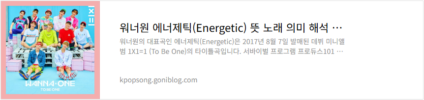 워너원 에너제틱(Energetic) 뜻 노래 의미 해석 가사 듣기
