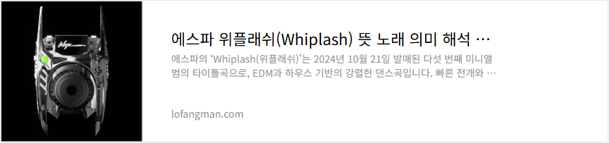 에스파 위플래쉬(Whiplash) 뜻 노래 의미 해석 가사 듣기