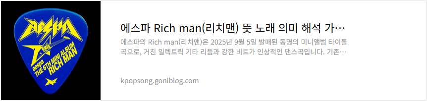 에스파 Rich man(리치맨) 뜻 노래 의미 해석 가사 듣기