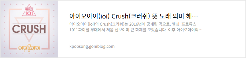 아이오아이(ioi) Crush(크러쉬) 뜻 노래 의미 해석 가사 듣기