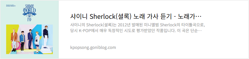 샤이니 Sherlock(셜록) 노래 가사 듣기