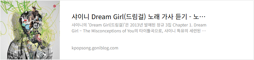 샤이니 Dream Girl(드림걸) 노래 가사 듣기