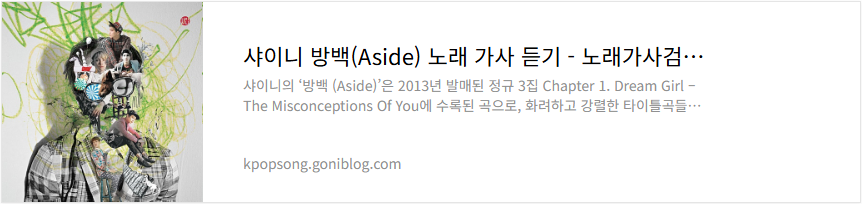 샤이니 방백(Aside) 노래 가사 듣기