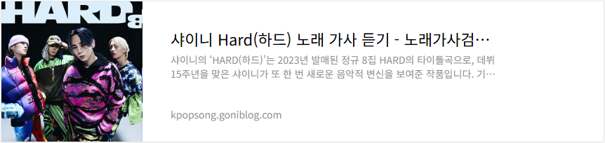 샤이니 Hard(하드) 노래 가사 듣기
