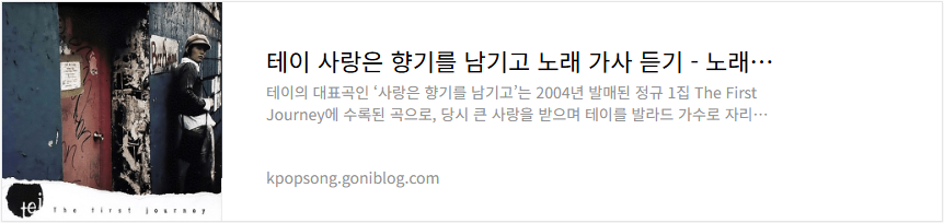 테이 사랑은 향기를 남기고 노래 가사 듣기