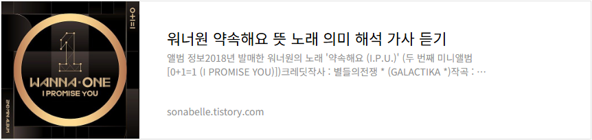 워너원 약속해요 뜻 노래 의미 해석 가사 듣기