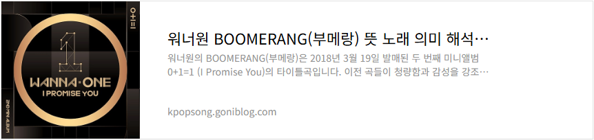 워너원 BOOMERANG(부메랑) 뜻 노래 의미 해석 가사 듣기