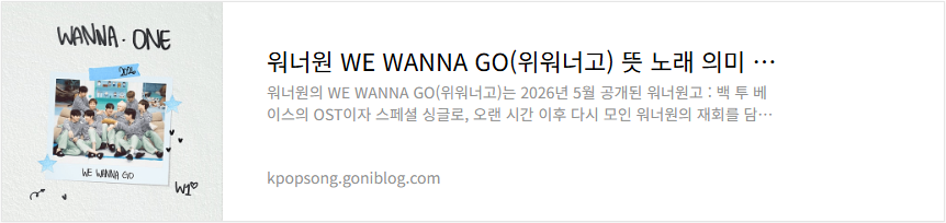 워너원 WE WANNA GO(위워너고) 뜻 노래 의미 해석 가사 듣기