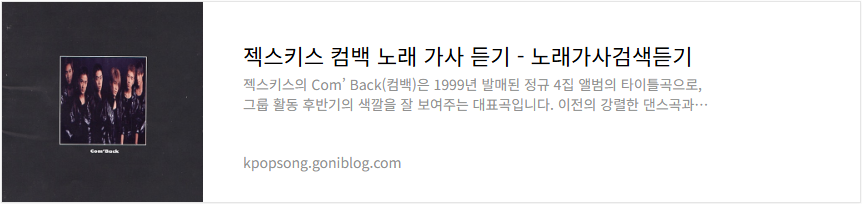 젝스키스 컴백 노래 가사 듣기
