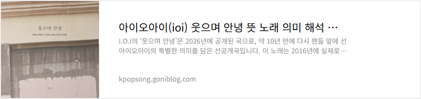 아이오아이(ioi) 웃으며 안녕 뜻 노래 의미 해석 가사 듣기