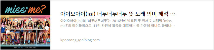 아이오아이(ioi) 너무너무너무 뜻 노래 의미 해석 가사 듣기