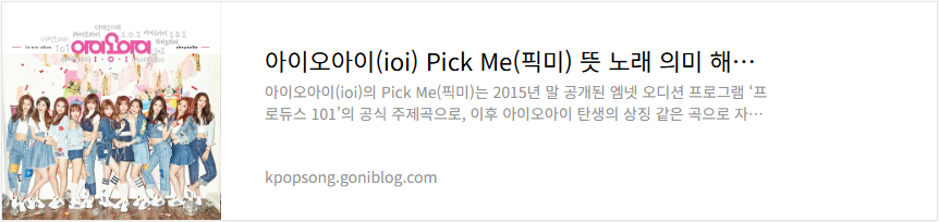 아이오아이(ioi) Pick Me(픽미) 뜻 노래 의미 해석 가사 듣기