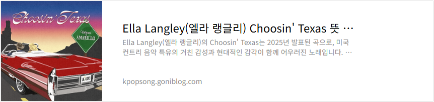 Ella Langley(엘라 랭글리) Choosin' Texas 뜻 노래 의미 해석 가사 듣기
