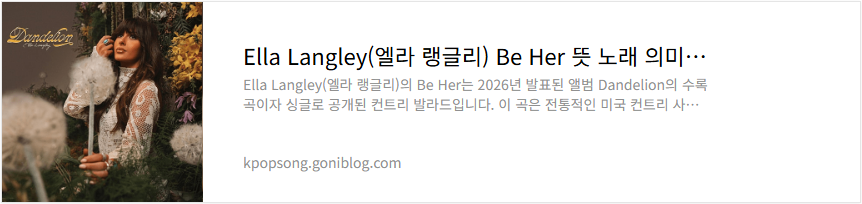 Ella Langley(엘라 랭글리) Be Her 뜻 노래 의미 해석 가사 듣기