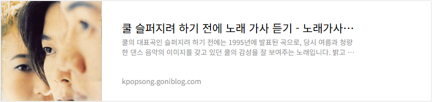 쿨 슬퍼지려 하기 전에 노래 가사 듣기
