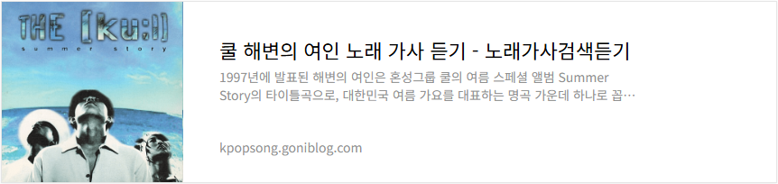 쿨 해변의 여인 노래 가사 듣기