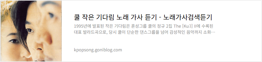 쿨 작은 기다림 노래 가사 듣기