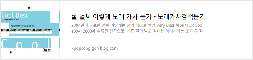 쿨 벌써 이렇게 노래 가사 듣기