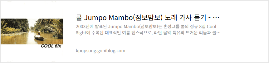 쿨 Jumpo Mambo(점보맘보) 노래 가사 듣기