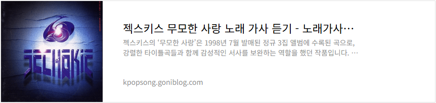 젝스키스 무모한 사랑 노래 가사 듣기