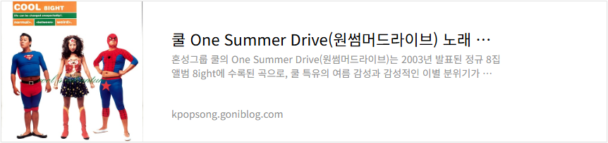 쿨 One Summer Drive(원썸머드라이브) 노래 가사 듣기