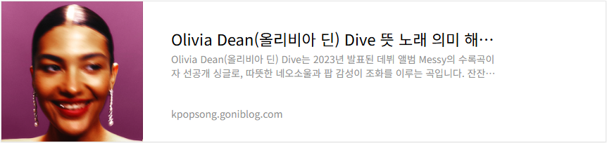 Olivia Dean(올리비아 딘) Dive 뜻 노래 의미 해석 가사 번역 듣기