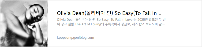 Olivia Dean(올리비아 딘) So Easy(To Fall In Love) 뜻 노래 의미 해석 가사 번역 듣기