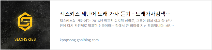젝스키스 세단어 노래 가사 듣기