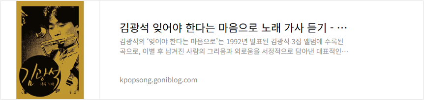 김광석 잊어야 한다는 마음으로 노래 가사 듣기