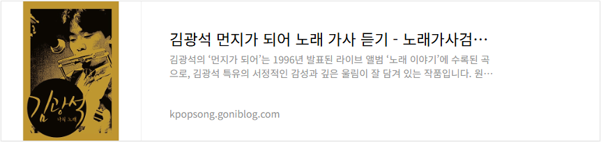 김광석 먼지가 되어 노래 가사 듣기