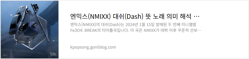 엔믹스(NMIXX) 대쉬(Dash) 뜻 노래 의미 해석 가사 듣기