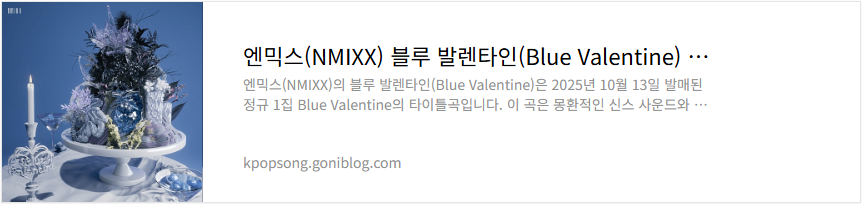 엔믹스(NMIXX) 블루 발렌타인(Blue Valentine) 뜻 노래 의미 해석 가사 듣기