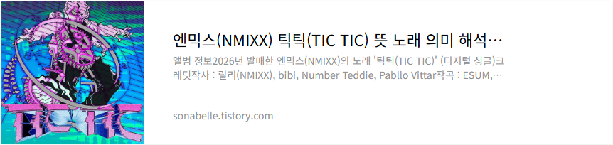 엔믹스(NMIXX) 틱틱(TIC TIC) 뜻 노래 의미 해석 가사 듣기