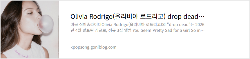 Olivia Rodrigo(올리비아 로드리고) drop dead 뜻 노래 의미 해석 가사 번역 듣기